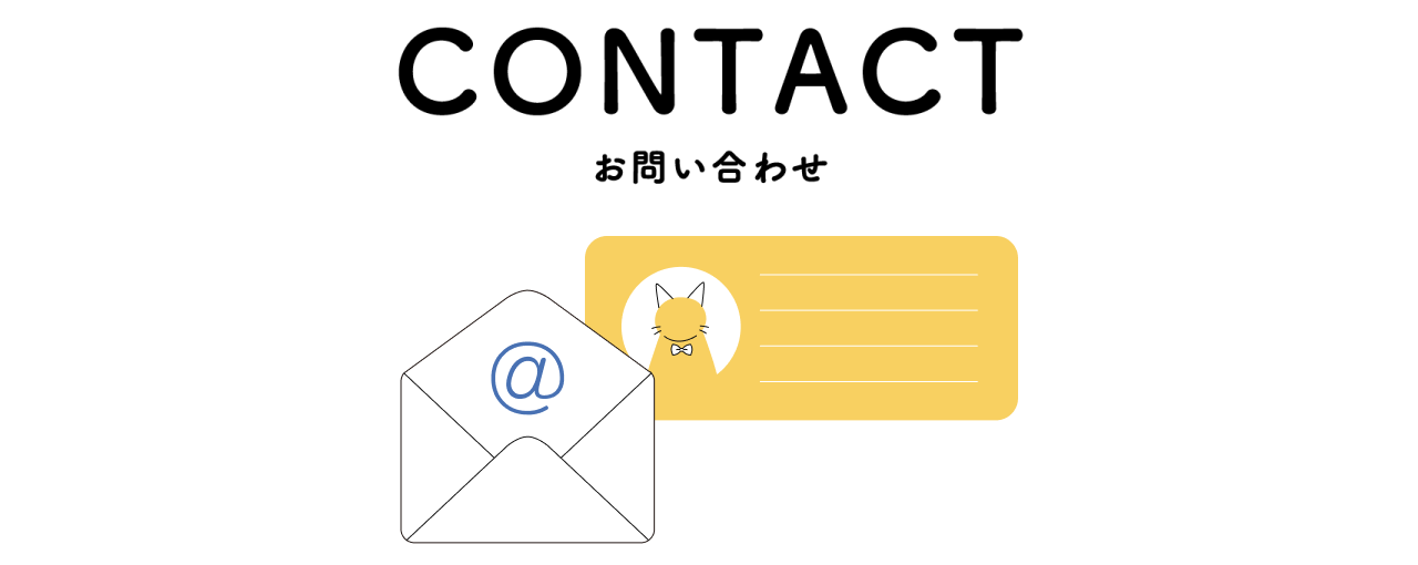 CONTACT お問合わせ